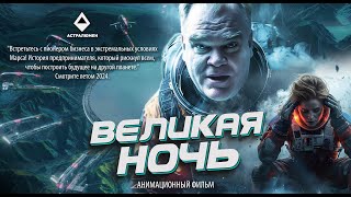 «Великая ночь» — это новый Российский анимационный фильм. Премьера 07.07.2024 #trailer #russia