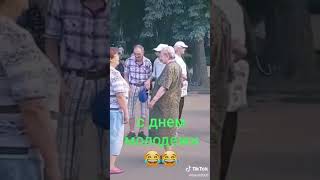 С днём молодежи. #приколы #funny #юмор #прикол #смех #memes #мем