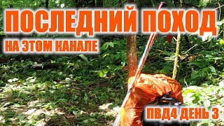 Последний поход на этом канале (ПВД4 день 3)