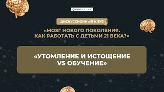 Утомление и истощение vs обучение