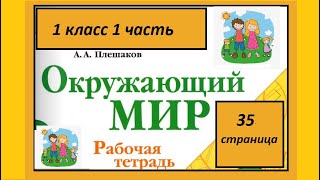 Окружающий мир 1 класс Как живет семья? страница 35