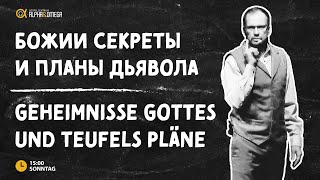 "Божии секреты и планы дьявола" Генри Мозер // "Geheimnisse Gottes und Teufels Pläne" Henry Moser