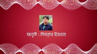 হৃদয় ছোঁয়া একটি কবিতা | Didarul Islam| Abdul Mannan sayed|  ek bondhukey