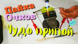 ШОК ! Пайка оправы ЧУДО ПРИПОЙ !