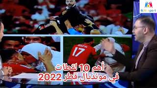 أهم 10 لقطات بمونديال قطر 2022