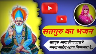 सतगुरु आया बिणजारा रे भजन | सतगुरु का भजन | भजन |  superhit DJ song | सायर चौधरी