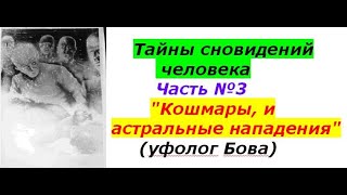 Тайны сновидений человека Часть №3 (4)   Кошмары и астральные нападения