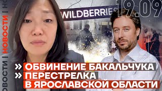 ❗️ НОВОСТИ | ОБВИНЕНИЕ БАКАЛЬЧУКА | ПЕРЕСТРЕЛКА В ЯРОСЛАВСКОЙ ОБЛАСТИ