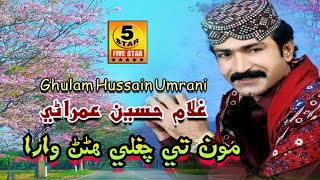 Monty Chugli Han Wara | Ghulam Hussain Umrani | Sindhi Song Alb 35 | Five Star Production