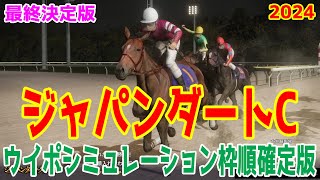 【最終決定版】ジャパンダートクラシック2024 枠順確定後ウイポシミュレーション【競馬予想】【展開予想】ジャパンダートC JDC フォーエバーヤング ラムジェット サンライズジパング ミッキーファイト