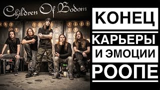 Children Of Bodom | Конец карьеры и эмоции Роопе