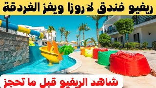 Review about La Rosa Waves Hotel Hurghada/ريفيو عن فندق لاروزا ويفز الغردقة / مترجم