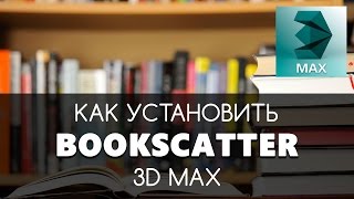 Bookscatter - как установить и использовать. 3D max | Видео уроки на русском для начинающих