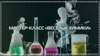 Мастер-класс «Весёлые химики»