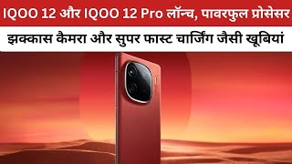 IQOO 12 और IQOO 12 Pro लॉन्च, पावरफुल Processor-झक्कास कैमरा और Super Fast Charging जैसी खूबियां