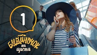 Будиночок на щастя. Сезон 1. Серия 1 | КОМЕДИЯ