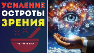 Острота зрения🍀Усилить зрение за 15 минут🍀Исцеление звуком поющих тибетских чаш с альфа волнами