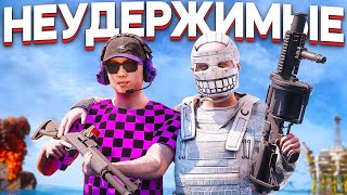 НЕУДЕРЖИМЫЕ. ЛЕГЕНДАРНОЕ ДУО 20.000 ЧАСОВ в Раст/Rust