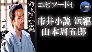 【朗読】「市井小説 短編 エピソード４」貧しい人から金銭を要求しない医師。患者との葛藤を描いたヒューマンストーリー！【時代小説・歴史小説／山本周五郎】