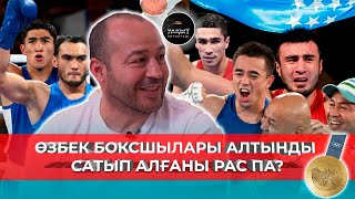 ӨЗБЕК БОКСШЫЛАРЫ АЛТЫНДЫ САТЫП АЛҒАНЫ РАС ПА? | УАҚЫТ КӨРСЕТЕДІ... | ӨЗБЕКСТАН БОКС ҚҰРАМАСЫ