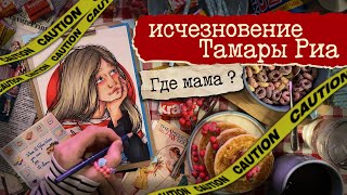 Исчезновение Тамары Риа / Муж, любовник или дочь ?  / Криминал арт