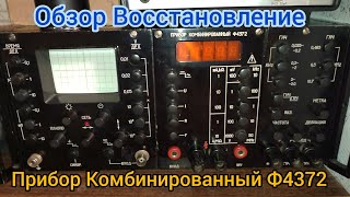 Прибор Комбинированный Ф4372