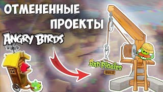 🌧️ ЗАБЫТЫЕ ОТМЕНЕННЫЕ ИГРЫ ANGRY BIRDS