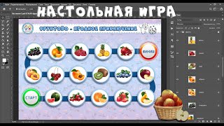 Настольная игра "ФРУКТЫ-ЯГОДЫ" в программе ФОТОШОП    #фотошоп​ #шаблонигры​ #игрыдетям​ #бродилка