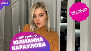 Юлианна Караулова впервые рассказала в интервью о своей беременности