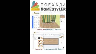 Homestyler. Поехали!