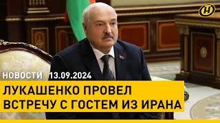 Лукашенко: Беларусь всегда была надежным партнером Ирана / Минск готовится к празднованию Дня города