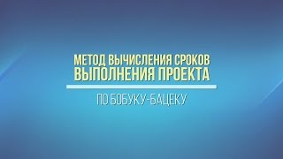 Метод определения сроков выполнения проекта по Бобуку-Бацеку