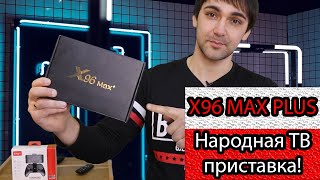 X96 max plus народная ТВ приставка на Amlogic S905X3! Самая популярная ТВ приставка в Донецке!