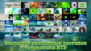 Эволюция рекламных заставок телеканала НТВ