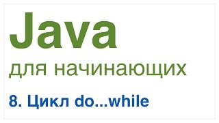 Java для начинающих. Урок 8: Цикл do...while.