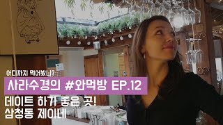 [사라수경의 #와먹방 Ep.12] 데이트하기 좋은 삼청동 퓨전한식 레스토랑 탐방기!