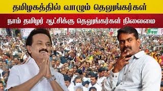 நாம் தமிழர் கட்சி தெலுங்கர்கள் விரோதி ?