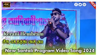 Kerani Hembram Santali Video Song 2024 || Una  Am Charoka Am Dore Gati