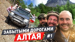 Забытыми дорогами Алтая. №1