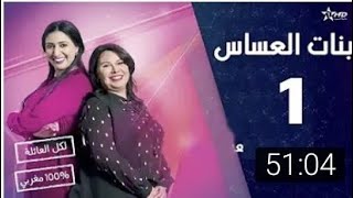 مسلسل بنات العساس الحلقة:1 بجودة عالية و بدون إعلان