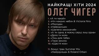 Олег ЧИГЕР - Найкращі хіти 2024