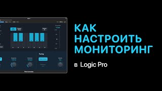 Как настроить мониторинг в Logic Pro [Logic Pro Help]