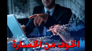 أساسيات #تعلم_التداول  الحلقة التاسعة 🔥 الخوف من الخسارة 🚀