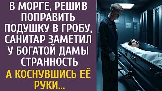 В морге, санитар, решив поправить подушку в гробу богатой дамы, заметил нечто странное... А когда