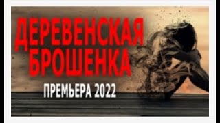 ДЕРЕВЕНСКАЯ БРОШЕНКА  Мелодрама 2022 новинка