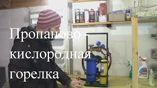 Курсы холодильщиков 5. Газовая горелка. Как пользоваться, как заправлять.