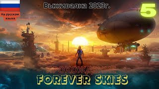 Прохождение Forever Skies(Вечные небеса) без комментариев на ПК # ЧАСТЬ 5