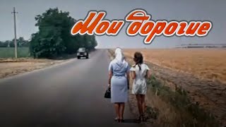 Мои дорогие (1975) мелодрама