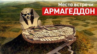 БИТВА ПРИ МЕГИДДО. Первая и последняя битва в истории