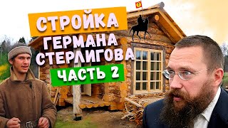 Слобода Германа Стерлигова. Стоимость крестьянских домов. Как здесь жить? Часть 2